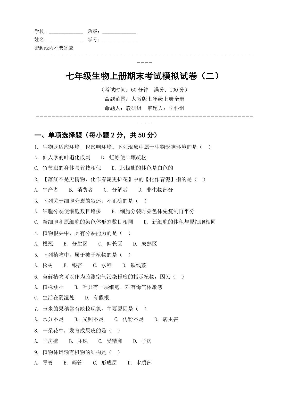 七年级生物上册期末测试卷 – 人教版(含答案可打印)插图 七年级生物上册期末测试卷 – 人教版(含答案可打印)插图