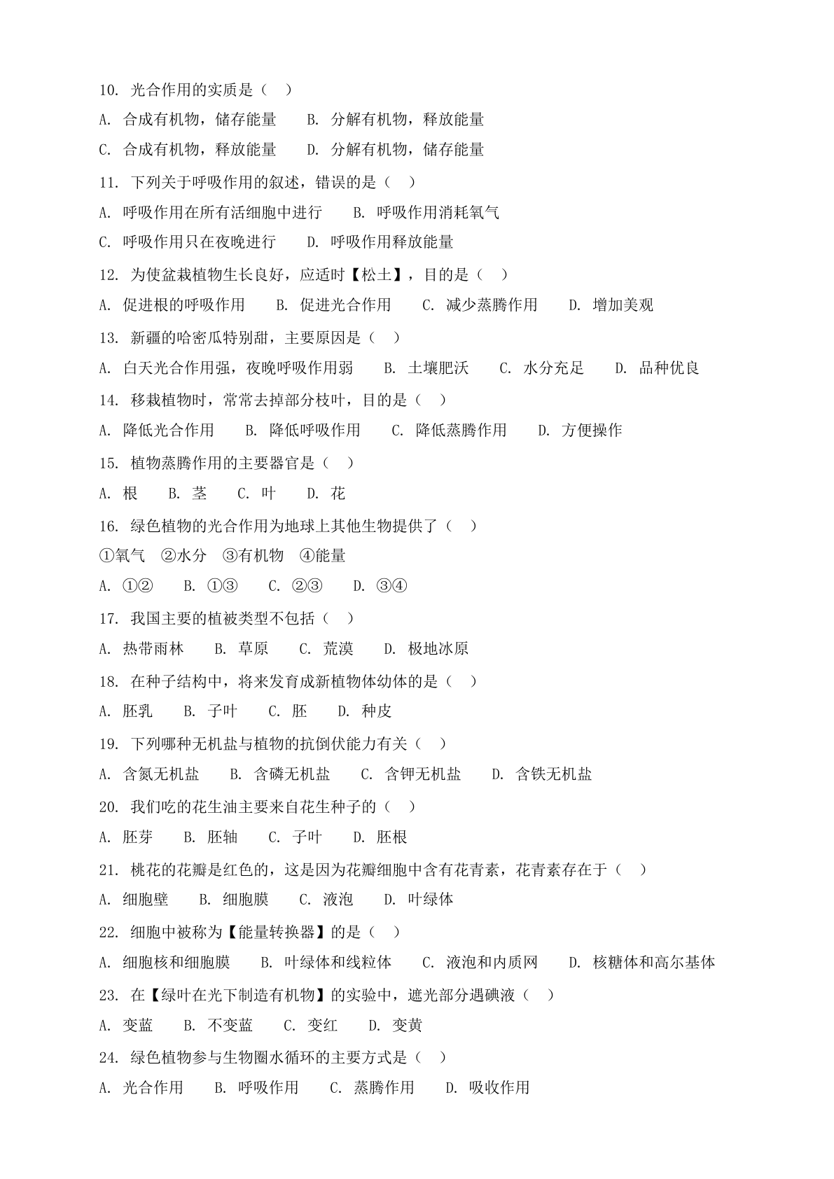 七年级生物上册期末测试卷 – 人教版(含答案可打印)插图1 七年级生物上册期末测试卷 – 人教版(含答案可打印)插图1