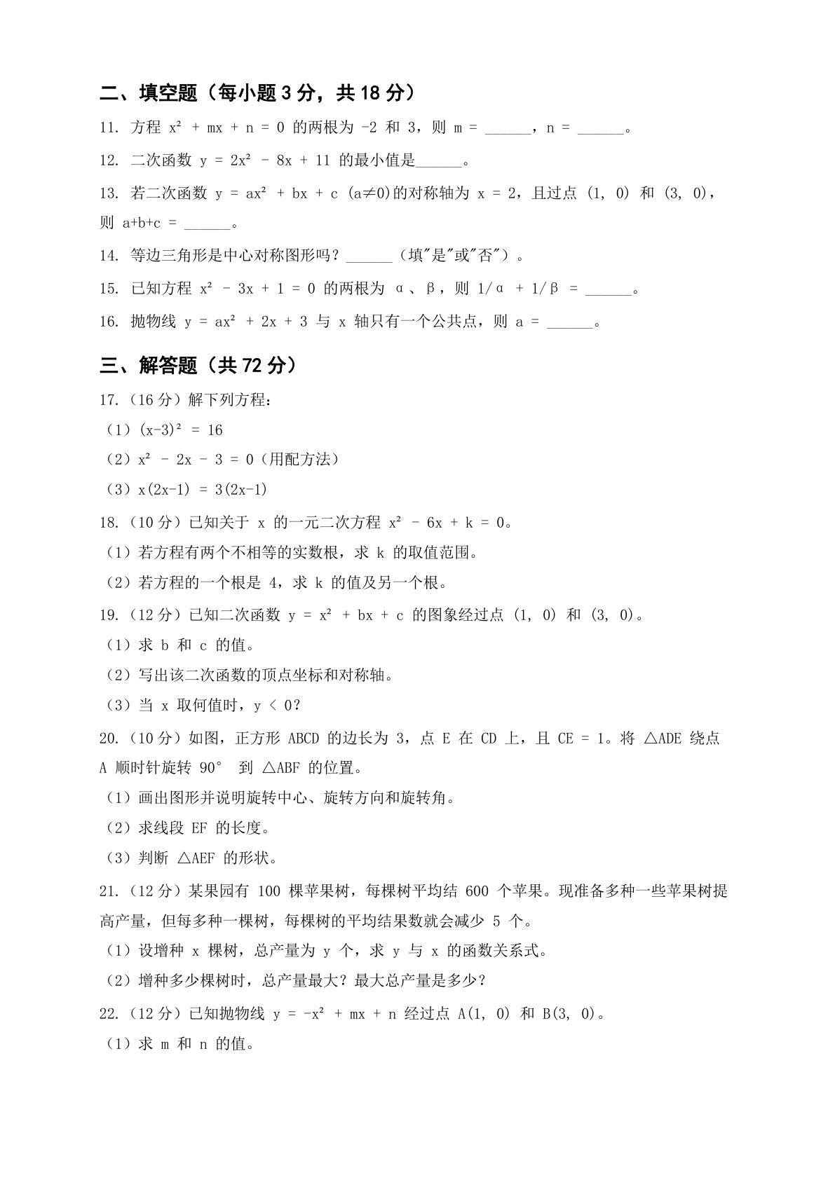 九年级数学上册期中测试卷 – 人教版（含答案可打印）插图1