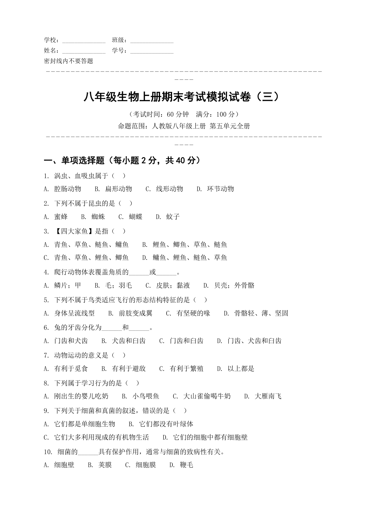 八年级生物上册第五单元测试卷 – 人教版(含答案可打印)-资料阁