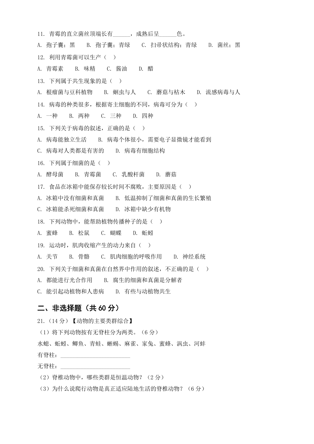 八年级生物上册第五单元测试卷 – 人教版（含答案可打印）插图1