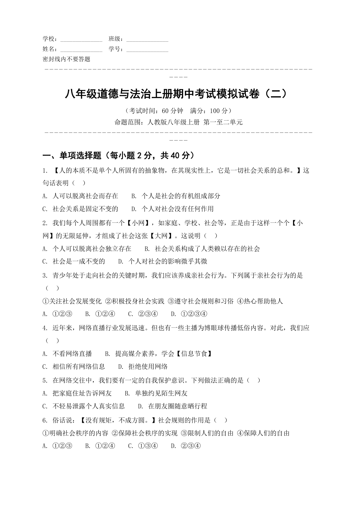 八年级道德与法治上册期中测试卷 – 人教版(含答案可打印)-资料阁