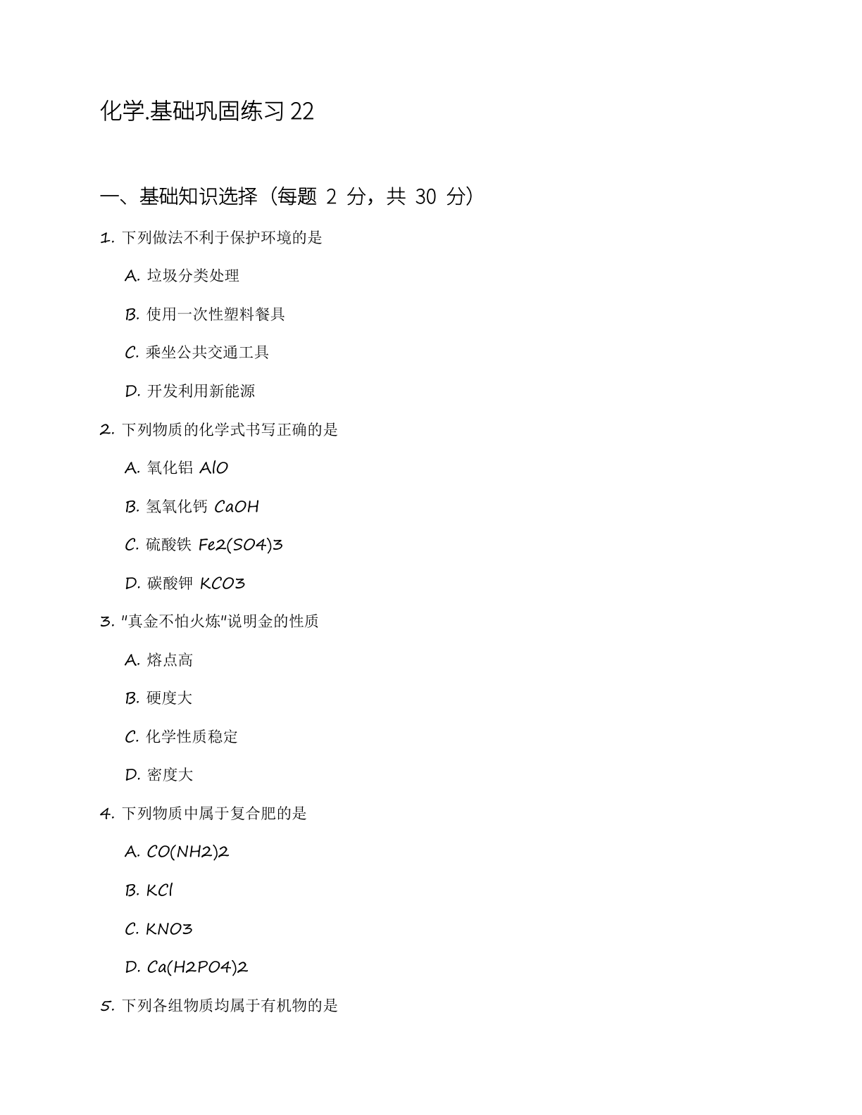 九年级化学上册基础巩固练习(含答案可打印)插图 九年级化学上册基础巩固练习(含答案可打印)插图