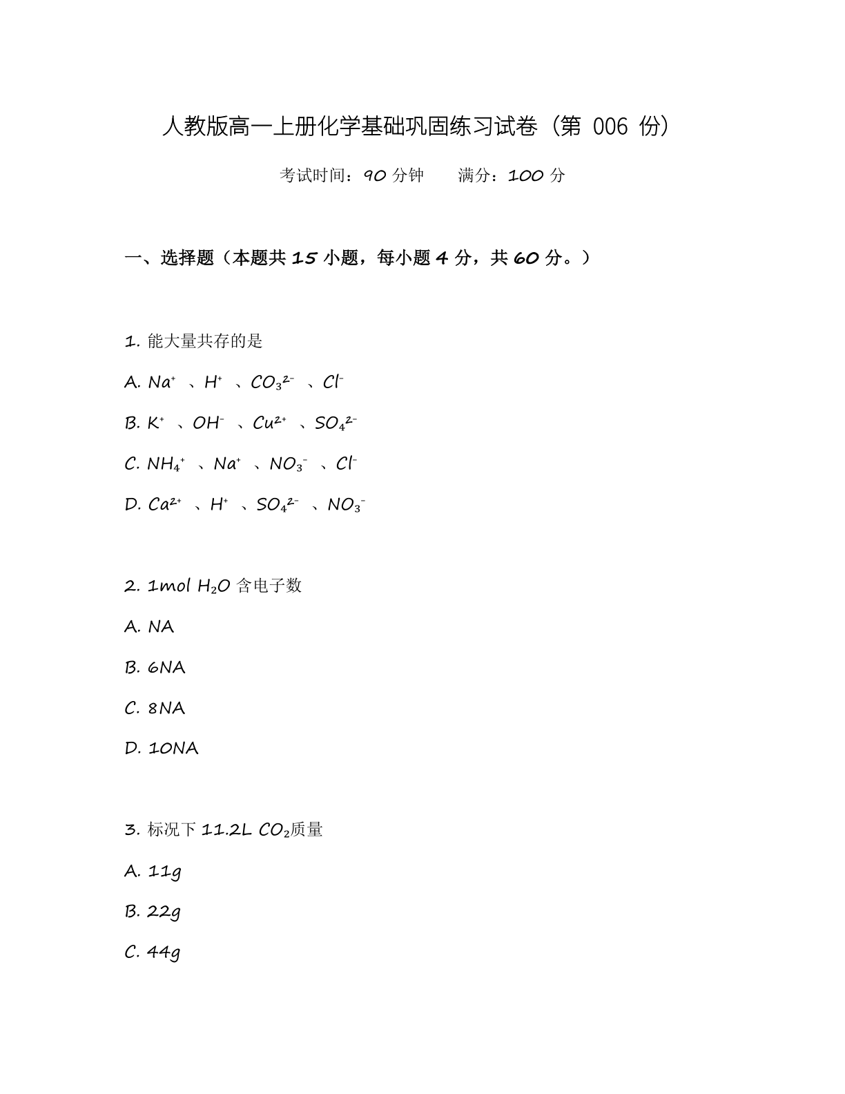 高一化学基础巩固练习 – 人教版(含答案可打印)-资料阁