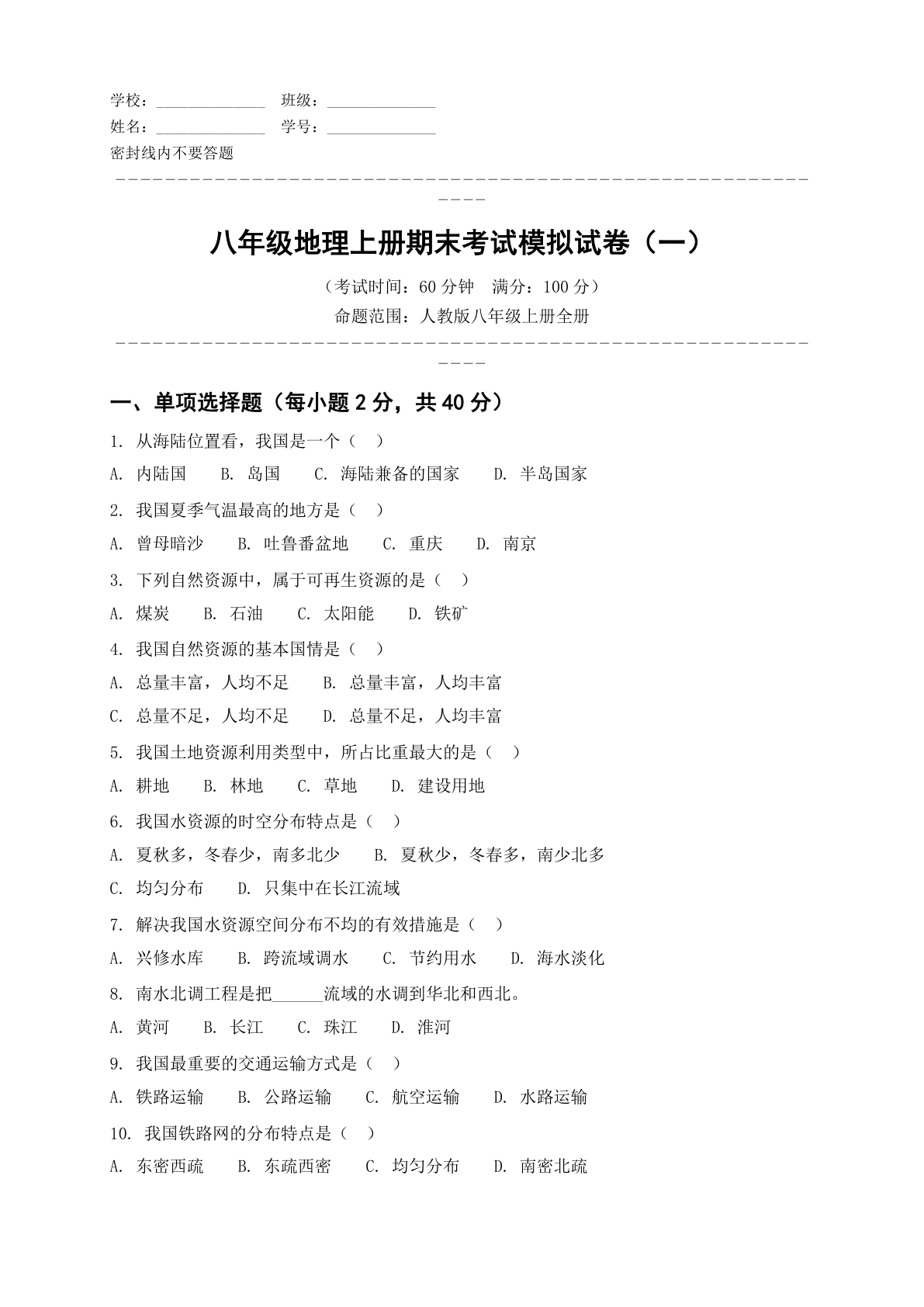 八年级地理上册期末测试卷 – 人教版（含答案可打印）-资料阁
