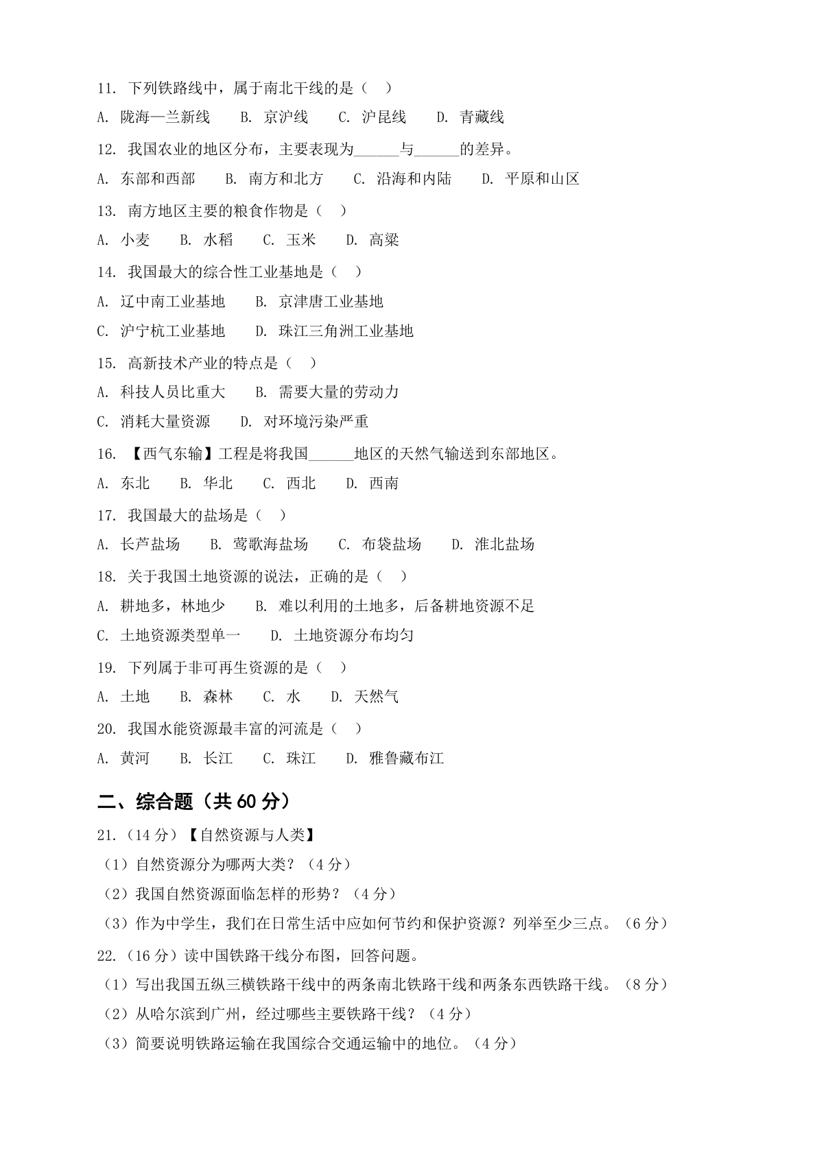 八年级地理上册期末测试卷 – 人教版（含答案可打印）插图1