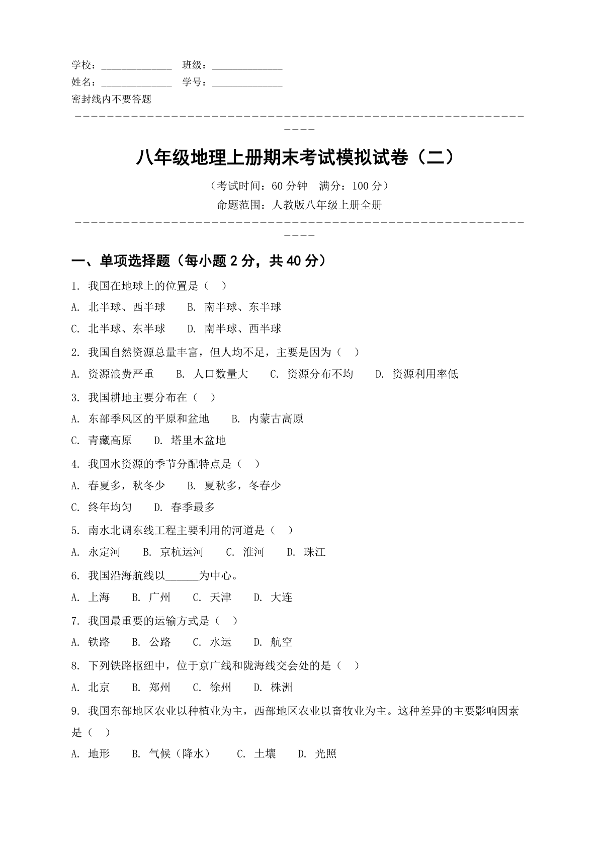 八年级地理上册期末测试卷 – 人教版(含答案可打印)-资料阁