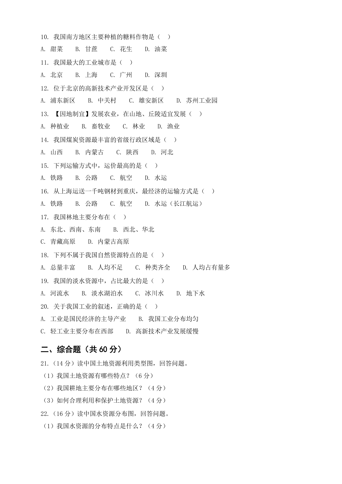 八年级地理上册期末测试卷 – 人教版(含答案可打印)插图1 八年级地理上册期末测试卷 – 人教版(含答案可打印)插图1