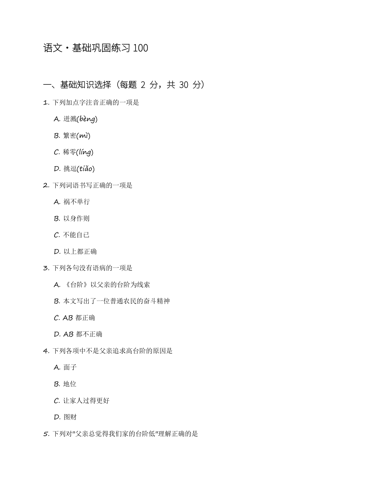 八年级语文上册基础巩固练习（含答案可打印）-资料阁