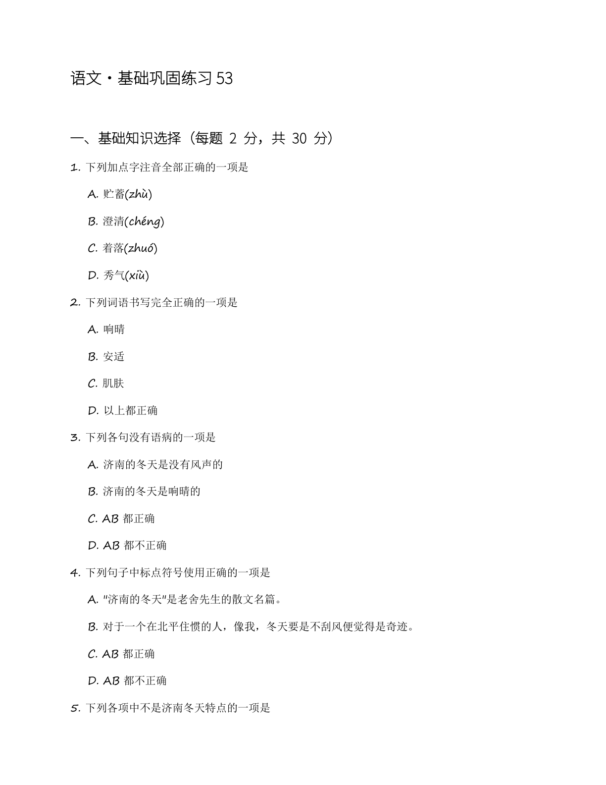 七年级语文上册基础巩固练习(含答案可打印)-资料阁