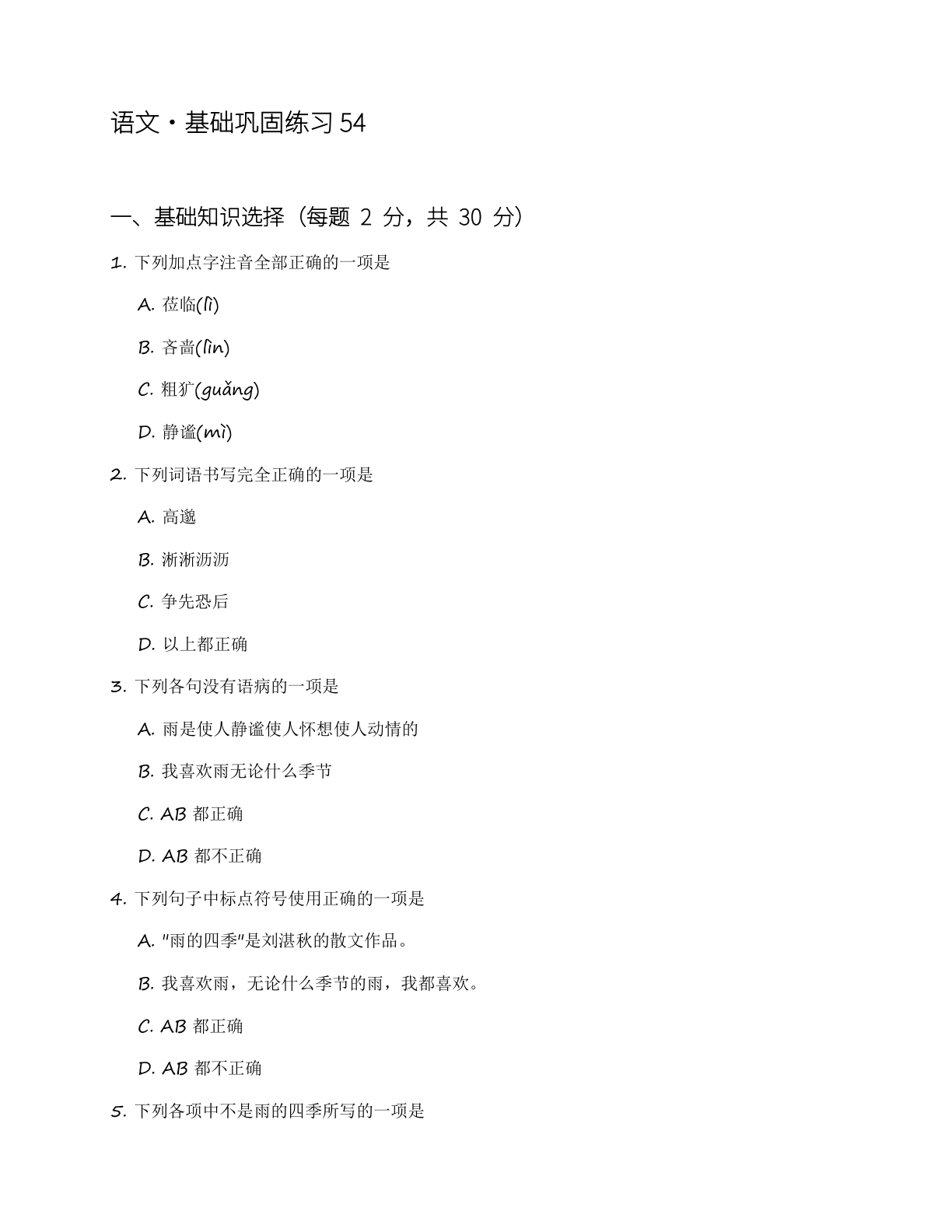 七年级语文上册基础巩固练习(含答案可打印)-资料阁
