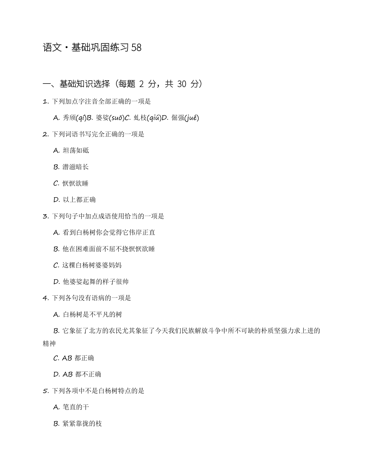 高二语文基础巩固练习(含答案可打印)插图 高二语文基础巩固练习(含答案可打印)插图