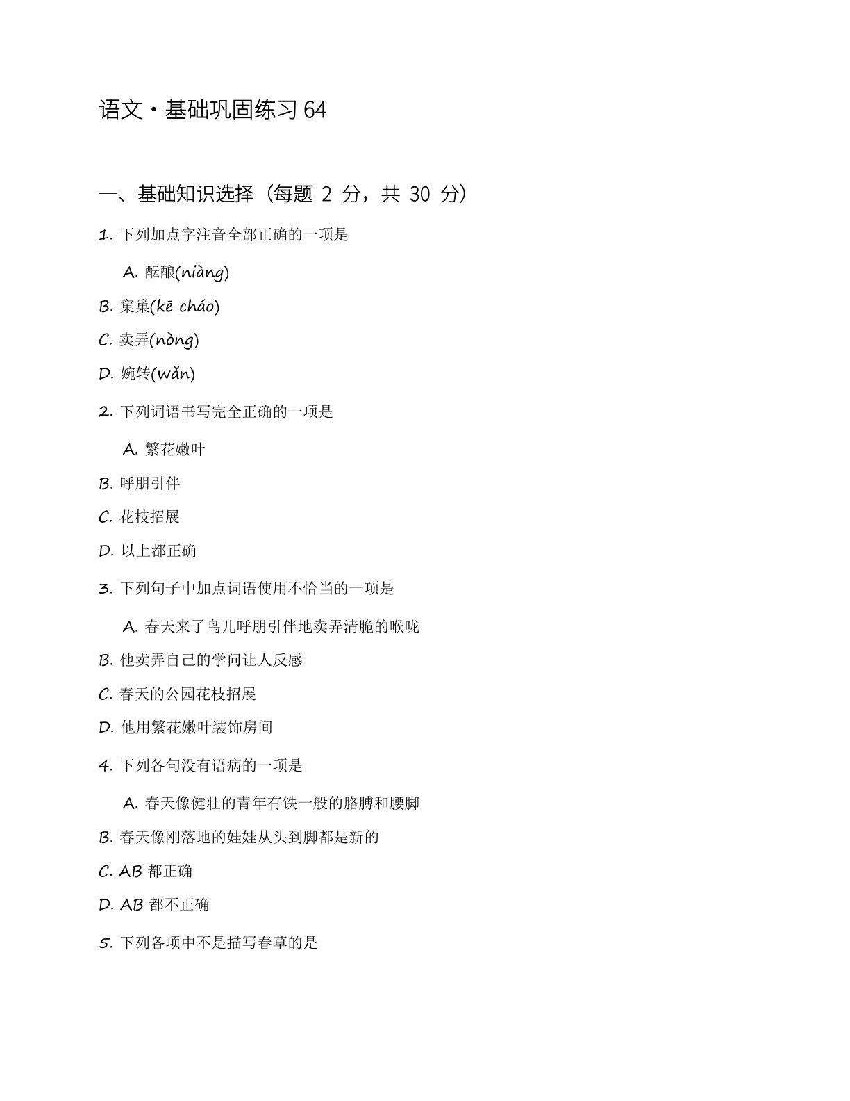 高一语文基础巩固练习(含答案可打印)-资料阁