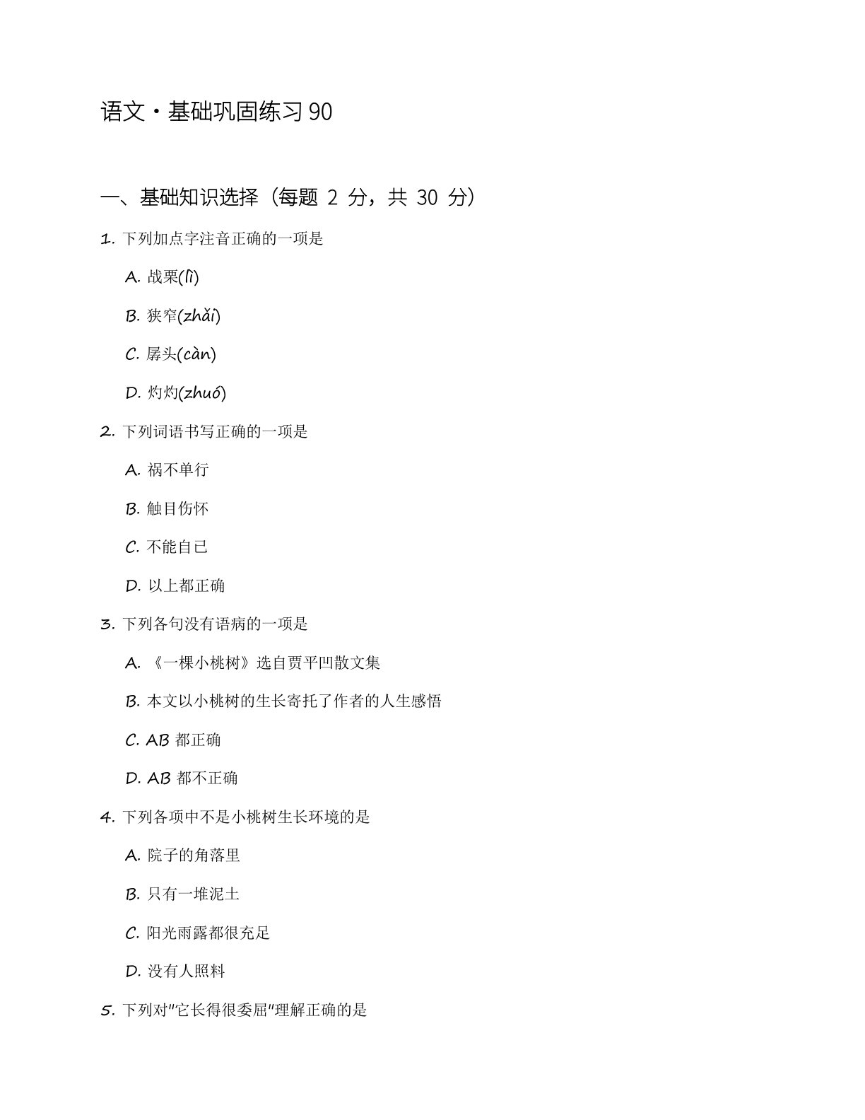 八年级语文上册基础巩固练习(含答案可打印)-资料阁