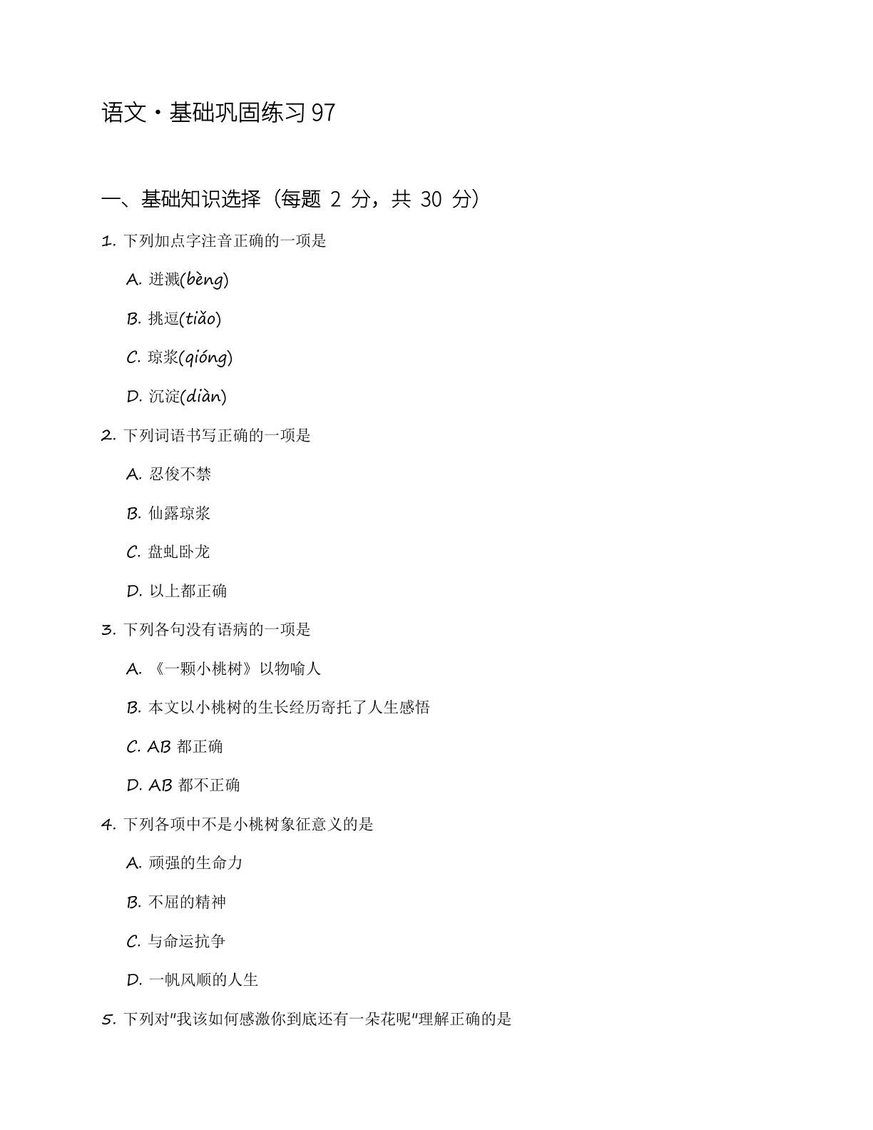 小学一年级语文上册基础巩固练习（含答案可打印）-资料阁
