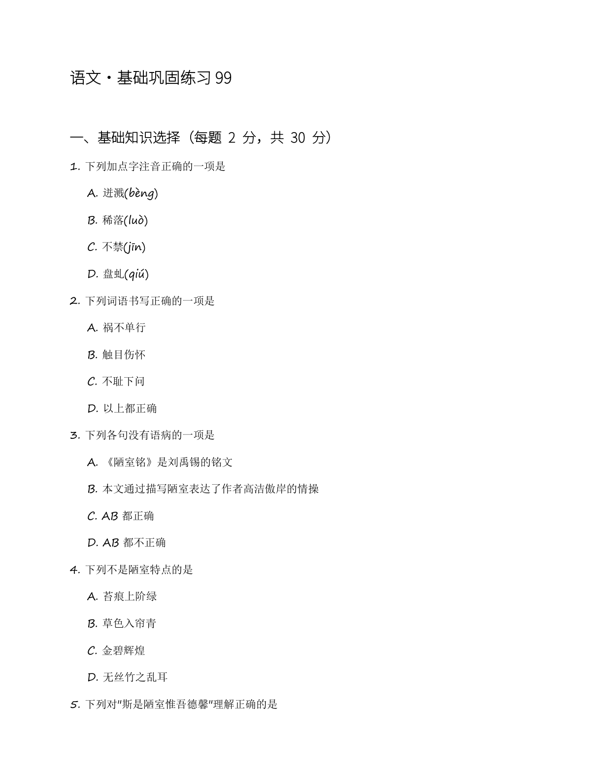 高三语文基础巩固练习（含答案可打印）-资料阁