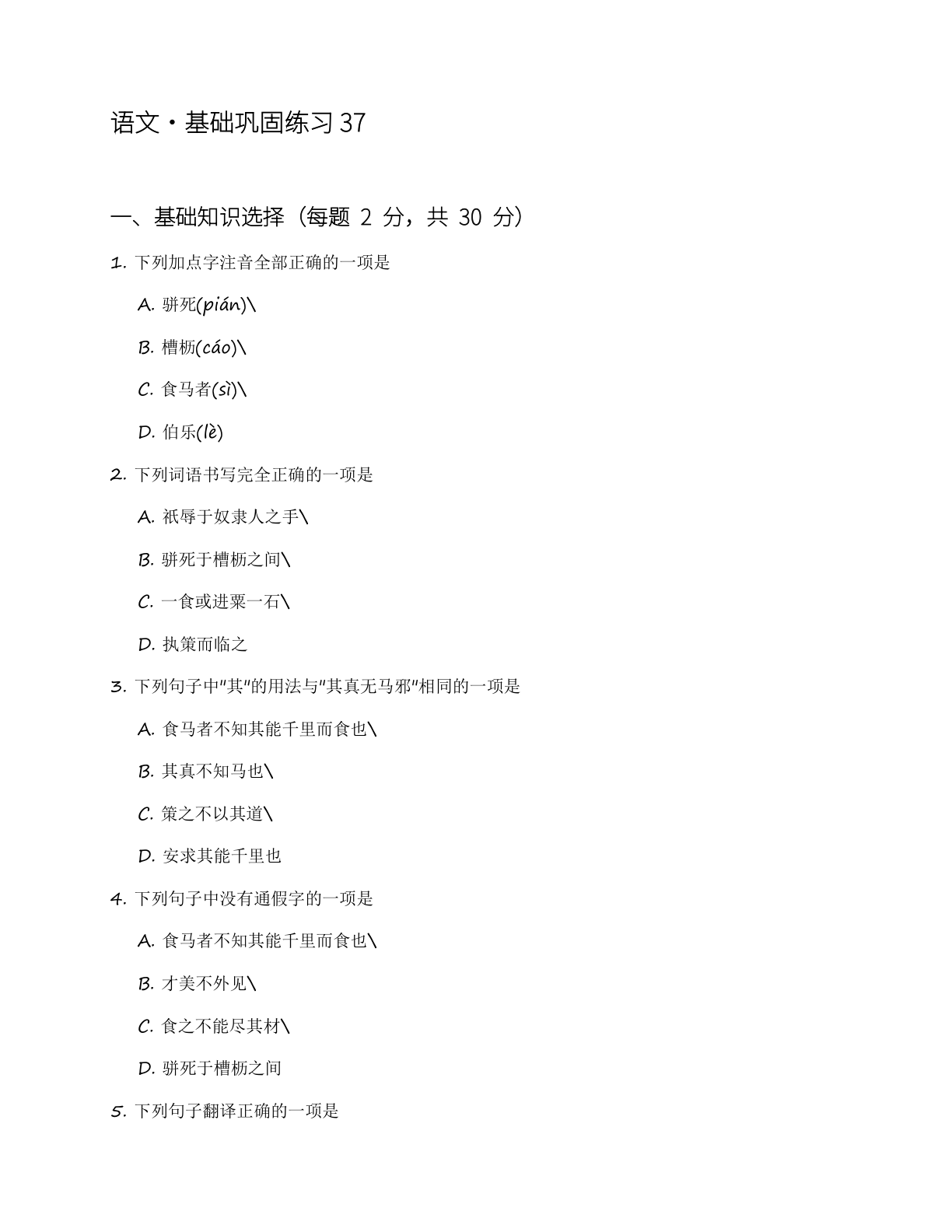高二语文基础巩固练习（含答案可打印）-资料阁