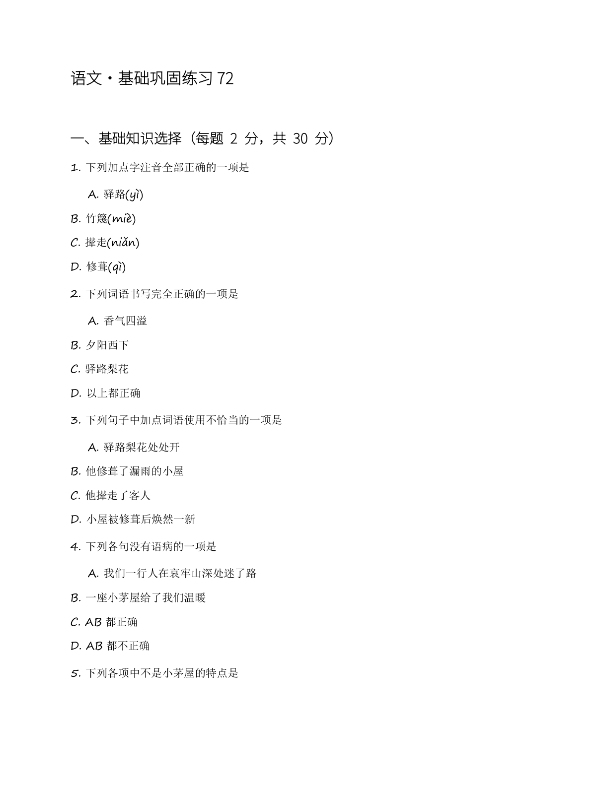 八年级语文上册基础巩固练习(含答案可打印)-资料阁