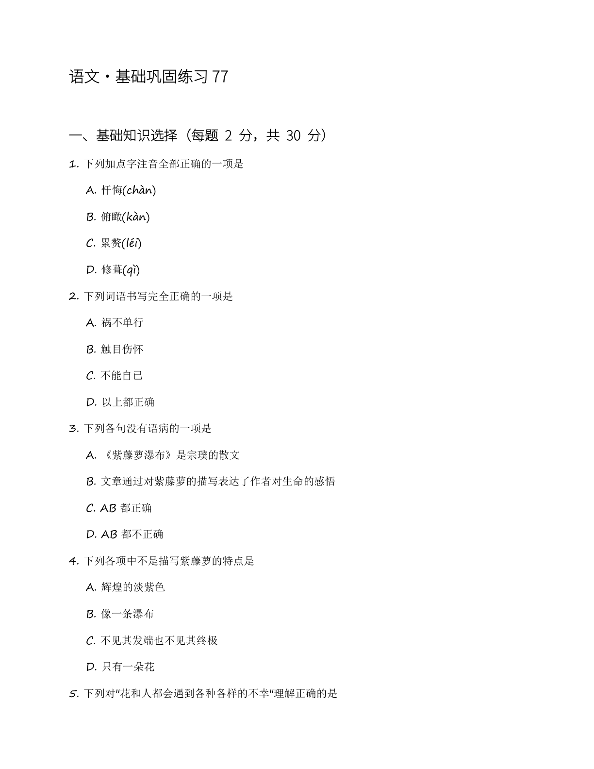 八年级语文上册基础巩固练习(含答案可打印)-资料阁