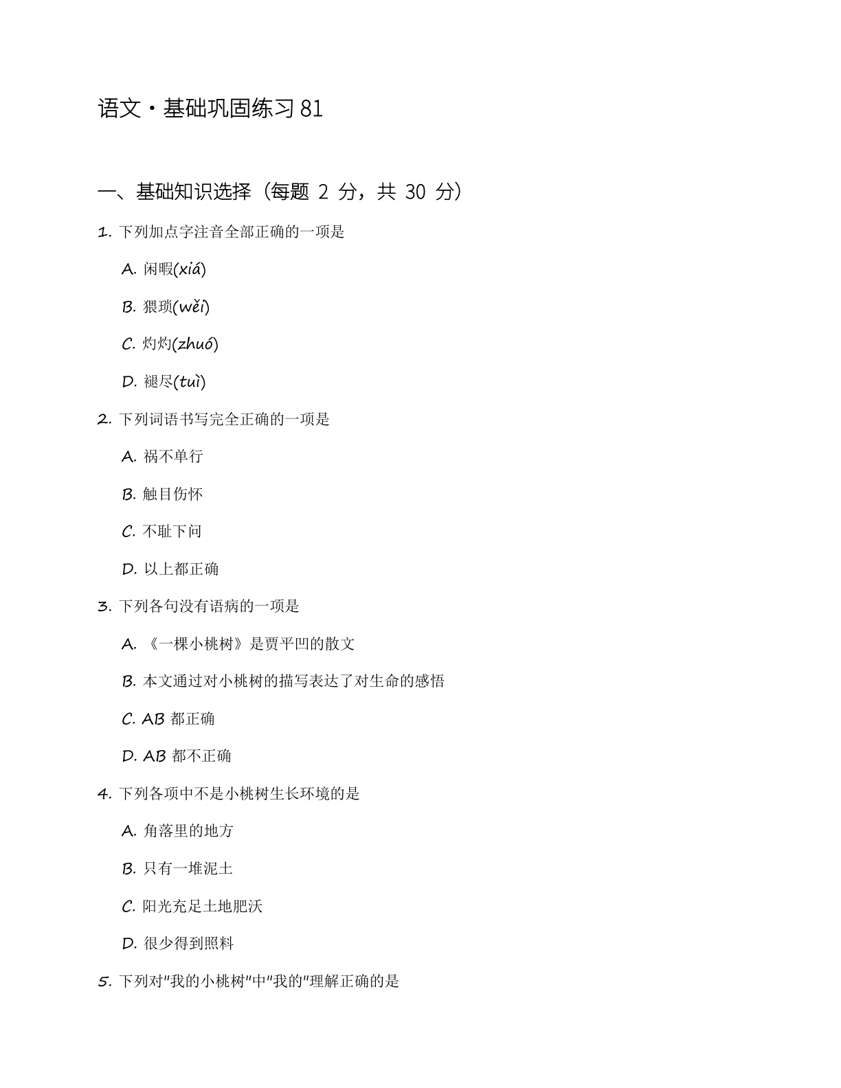 八年级语文上册基础巩固练习(含答案可打印)-资料阁