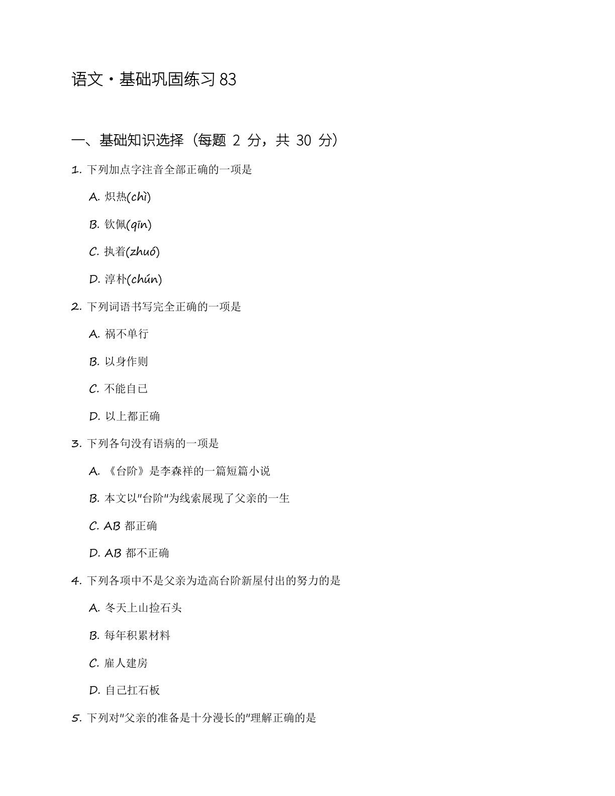 八年级语文上册基础巩固练习(含答案可打印)-资料阁