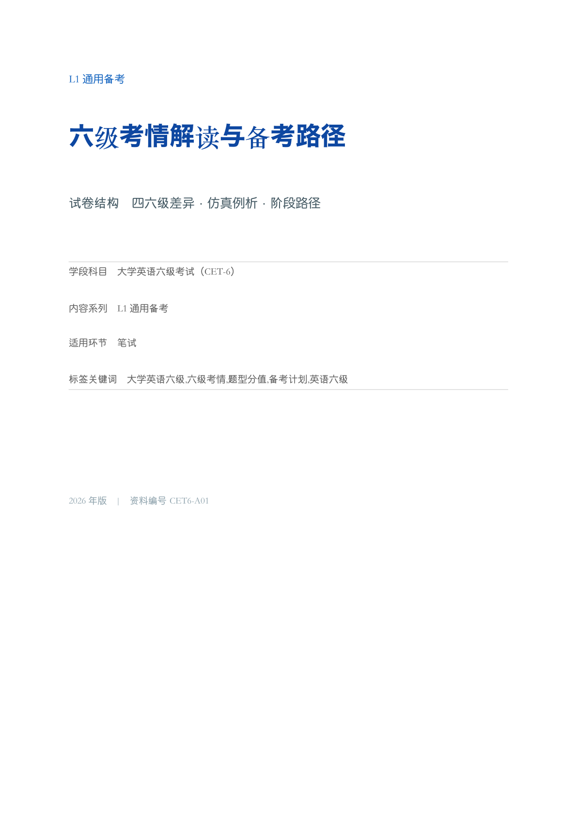 六级考情解读与备考路径-资料阁