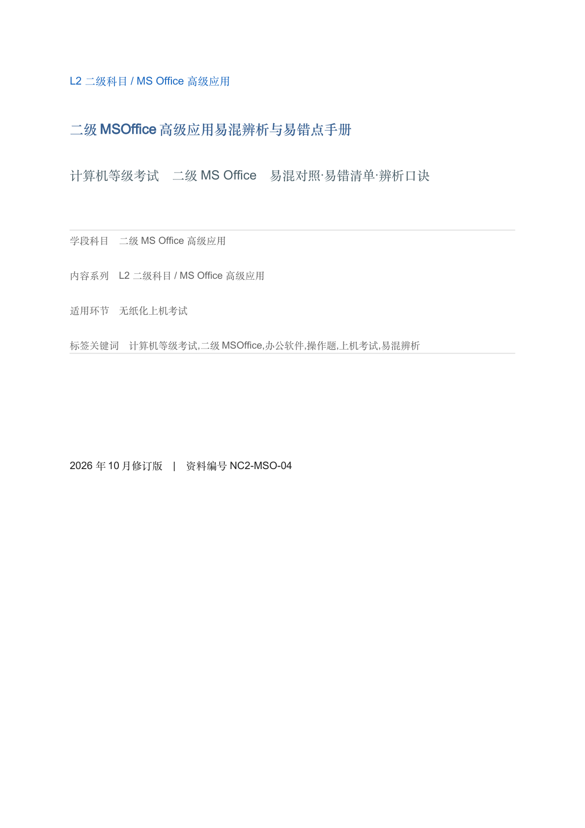 二级MSOffice高级应用易混辨析与易错点手册-资料阁