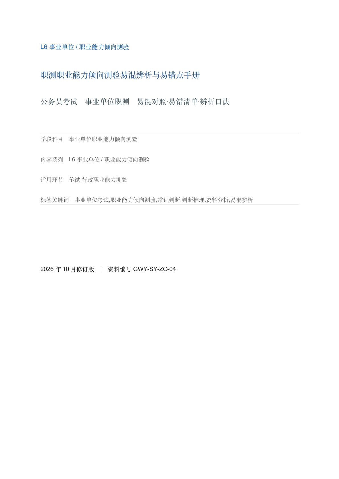 职测职业能力倾向测验易混辨析与易错点手册-资料阁