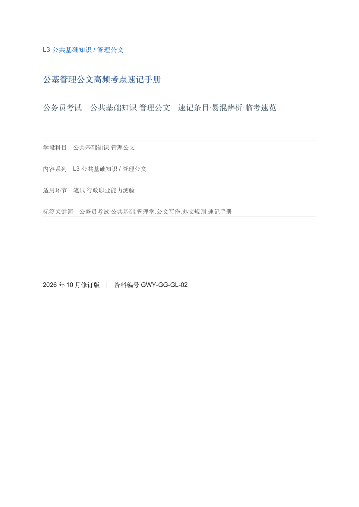 公基管理公文高频考点速记手册-资料阁
