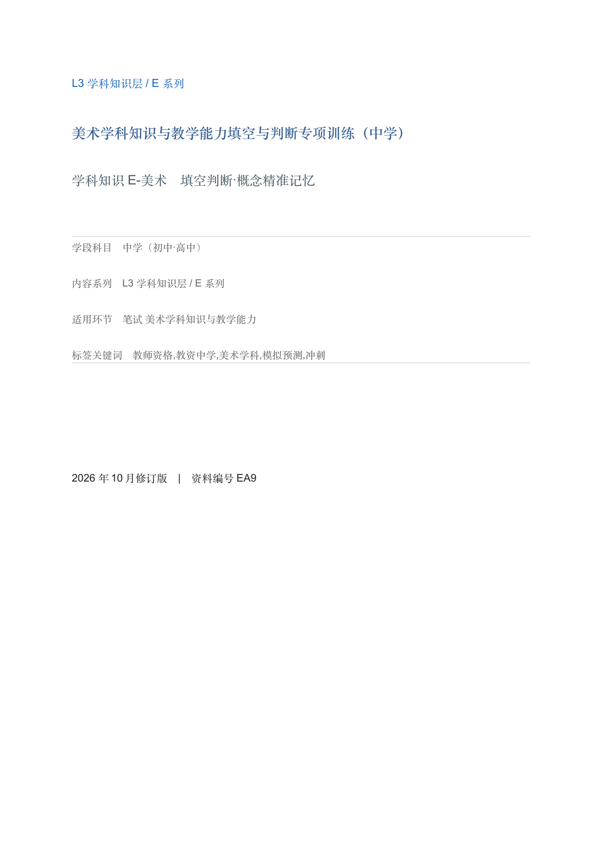 美术学科知识与教学能力填空与判断专项训练（中学）-资料阁