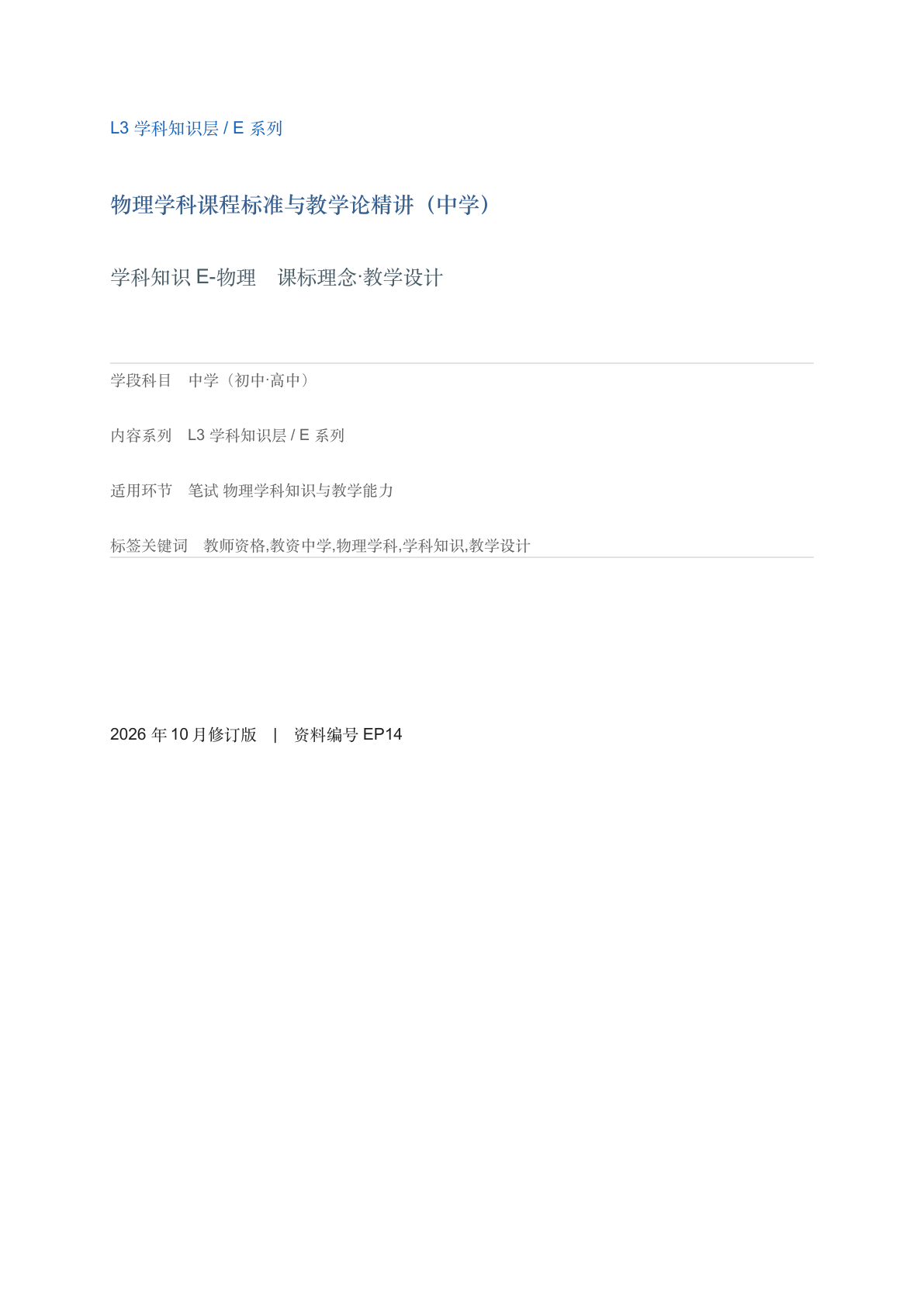 物理学科课程标准与教学论精讲（中学）-资料阁