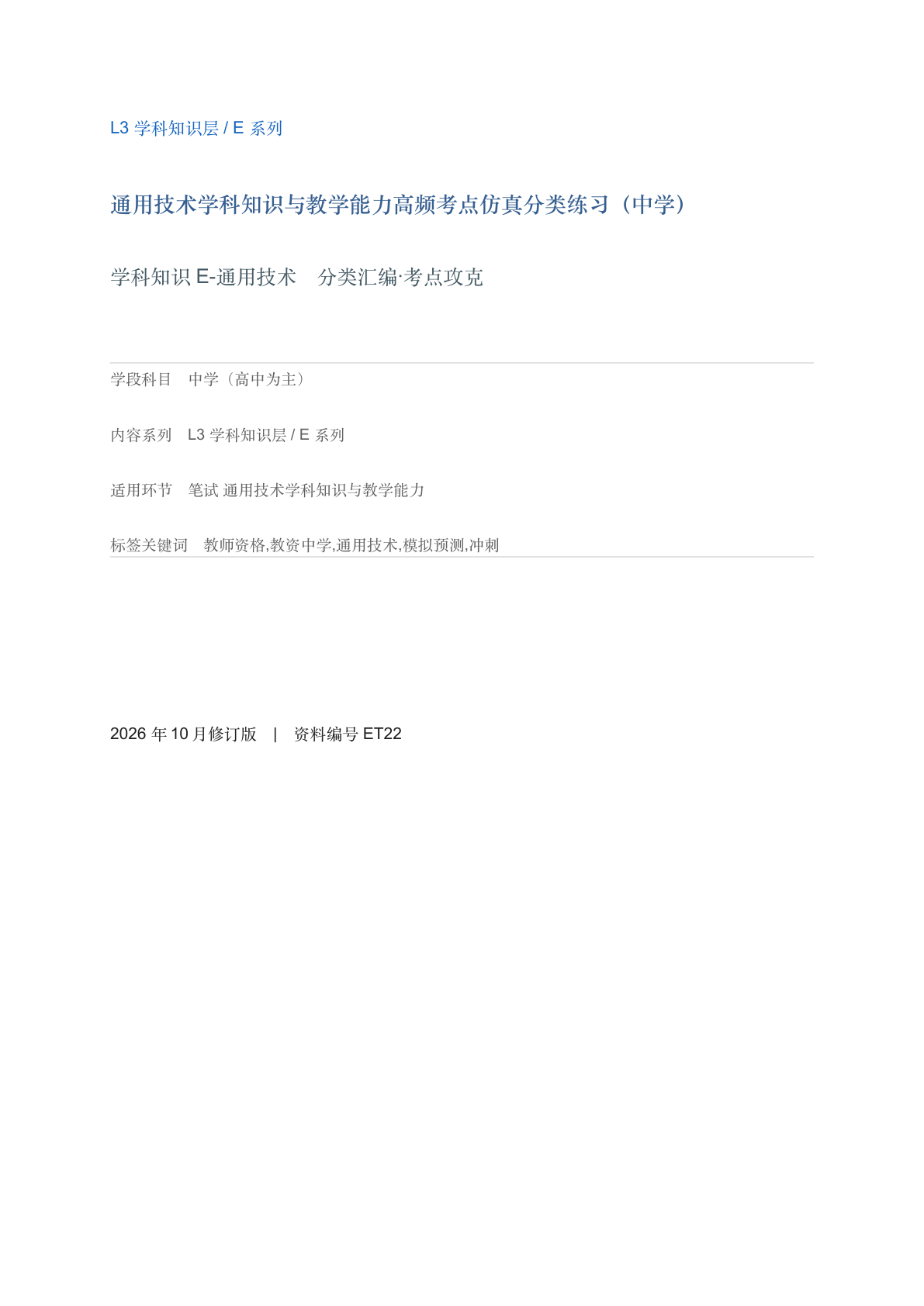 通用技术学科知识与教学能力高频考点仿真分类练习（中学）-资料阁