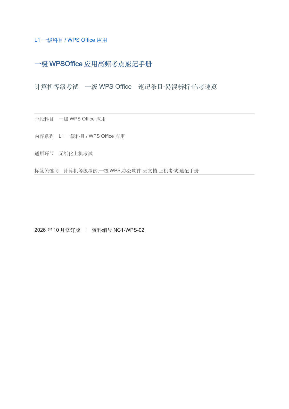 一级WPSOffice应用高频考点速记手册-资料阁