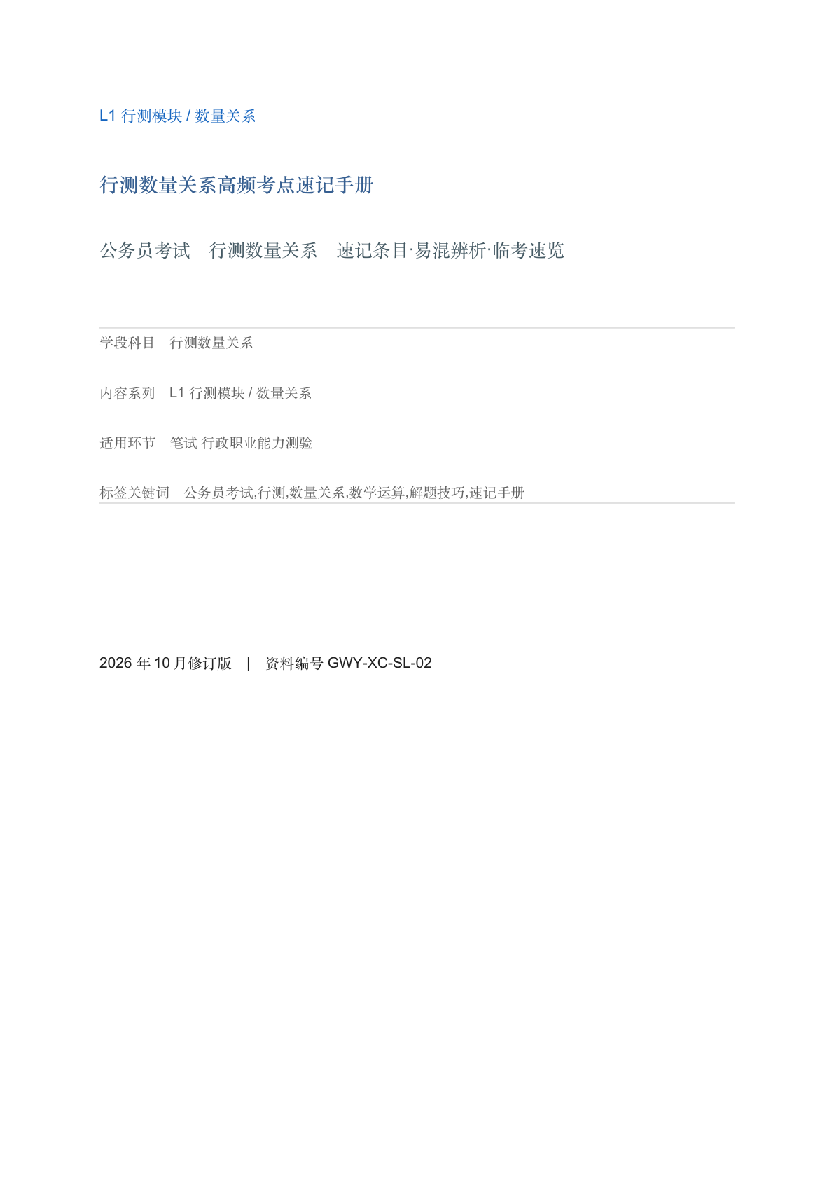 行测数量关系高频考点速记手册-资料阁