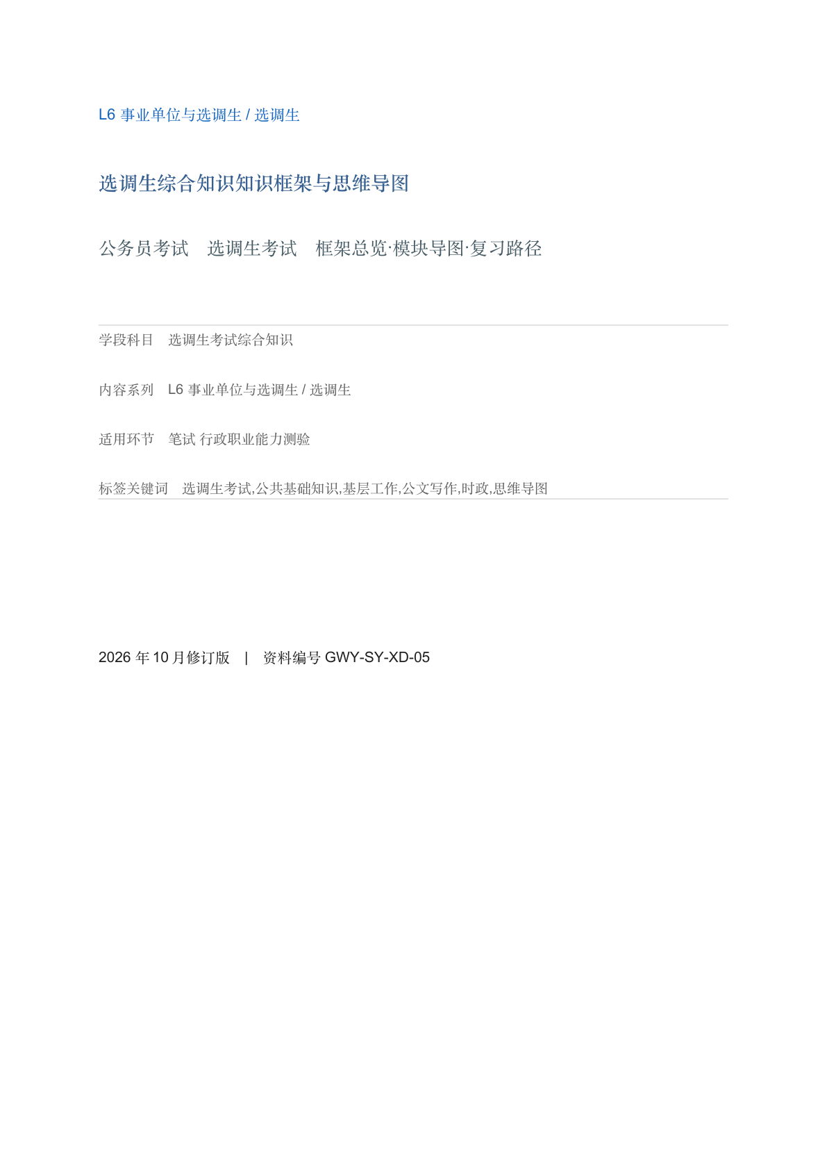 选调生综合知识知识框架与思维导图-资料阁