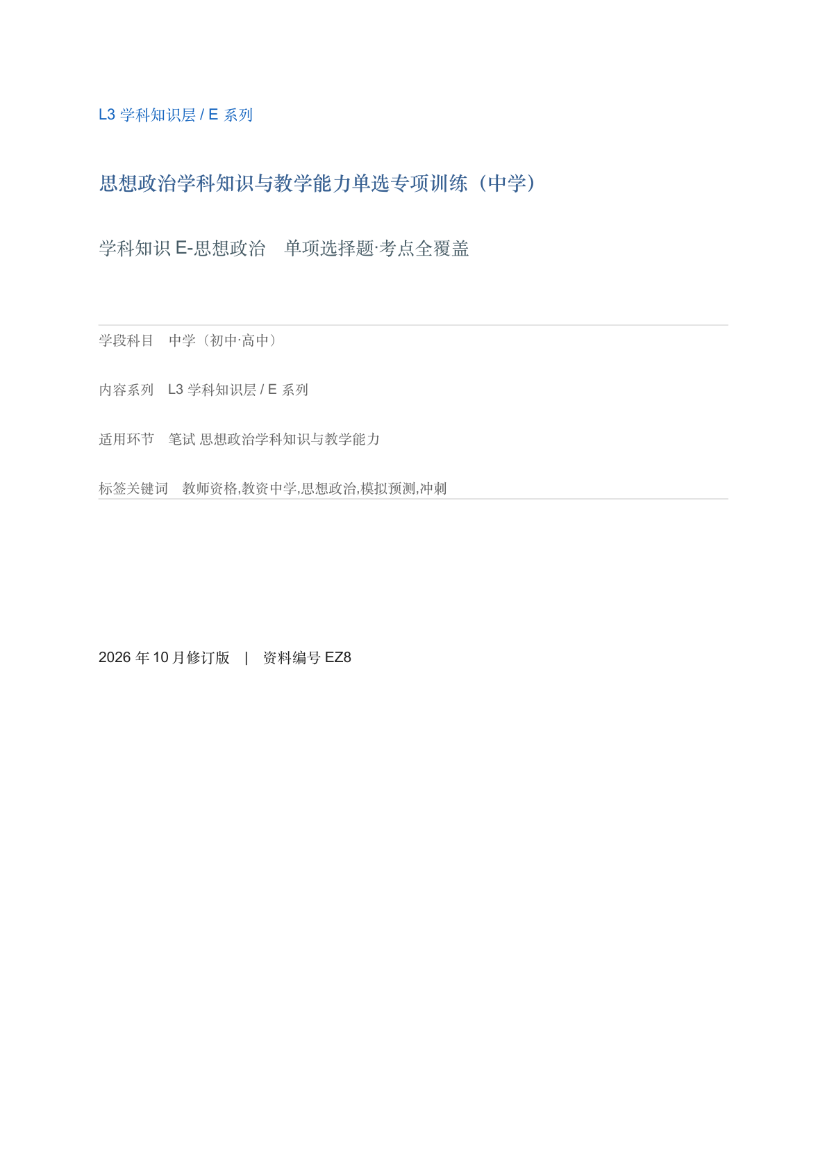 思想政治学科知识与教学能力单选专项训练（中学）-资料阁