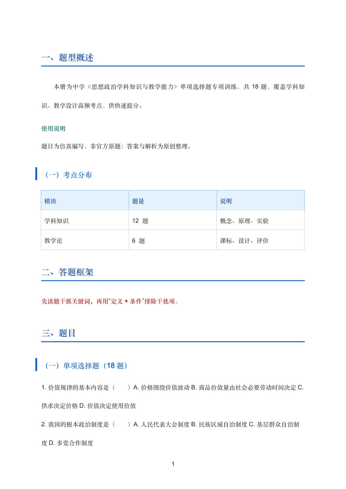 思想政治学科知识与教学能力单选专项训练（中学）插图1