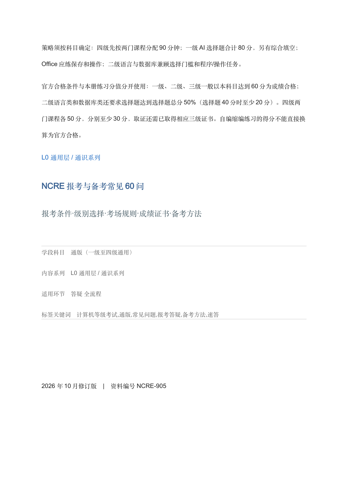 NCRE报考与备考常见60问-资料阁