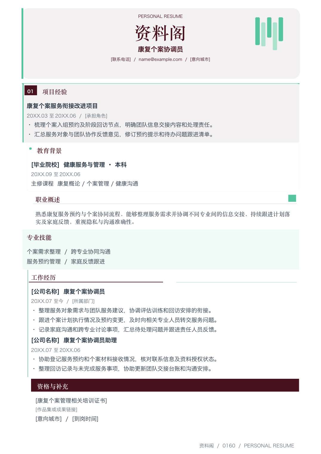 康复服务简历模板-资料阁