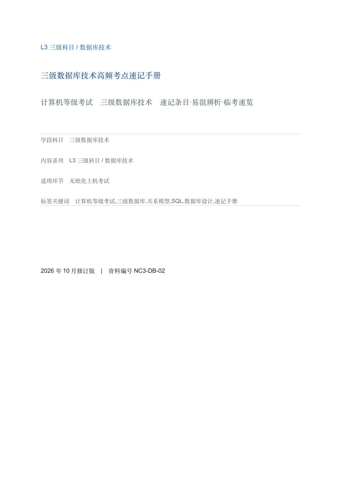 三级数据库技术高频考点速记手册-资料阁