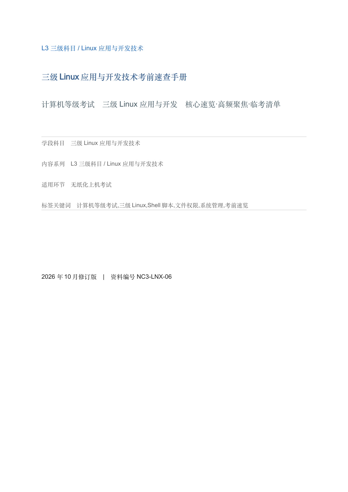 三级Linux应用与开发技术考前速查手册-资料阁
