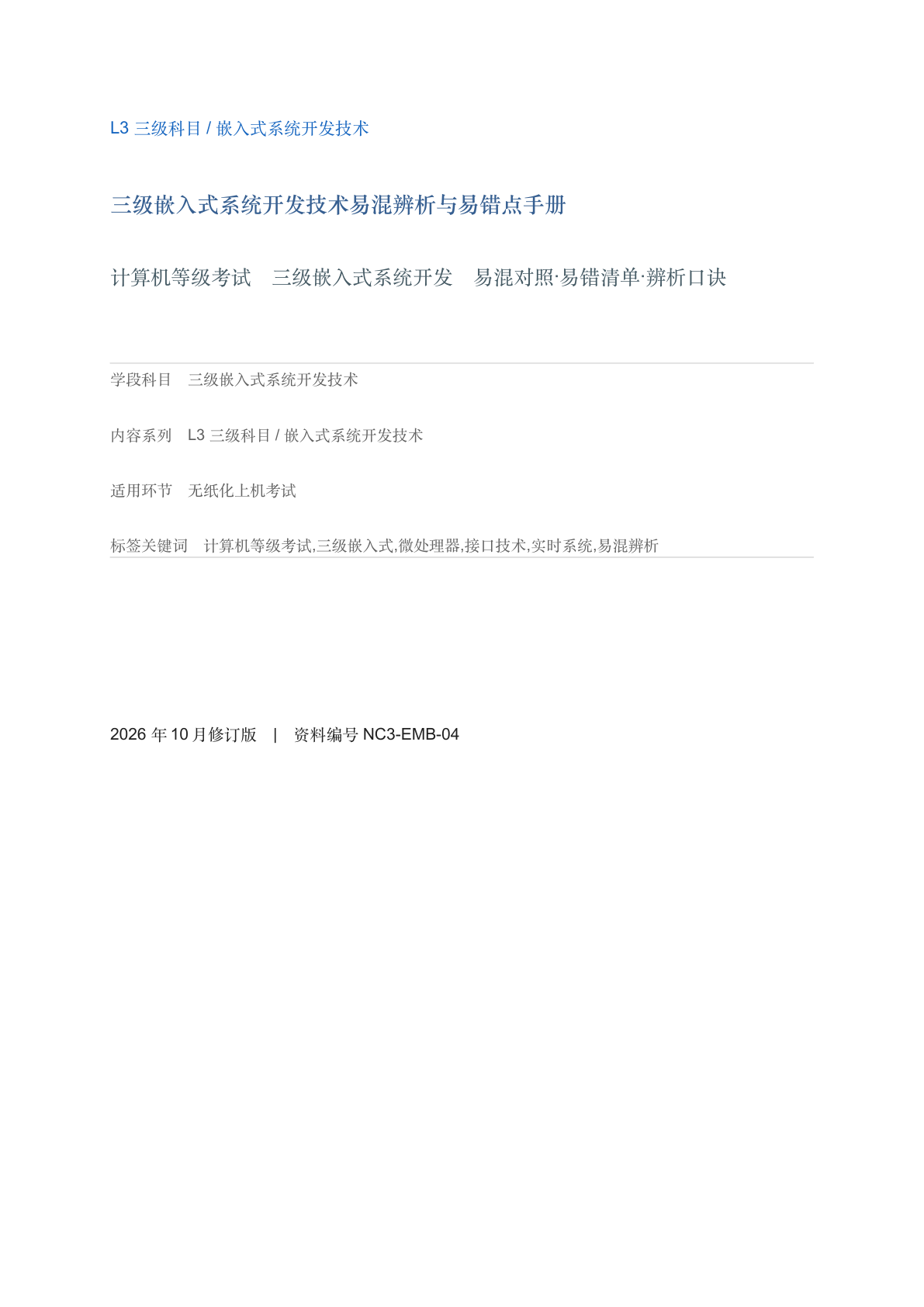 三级嵌入式系统开发技术易混辨析与易错点手册-资料阁
