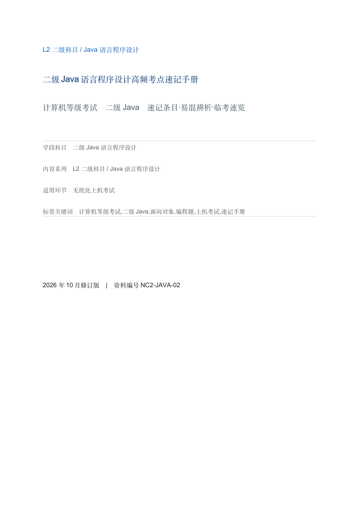 二级Java语言程序设计高频考点速记手册-资料阁