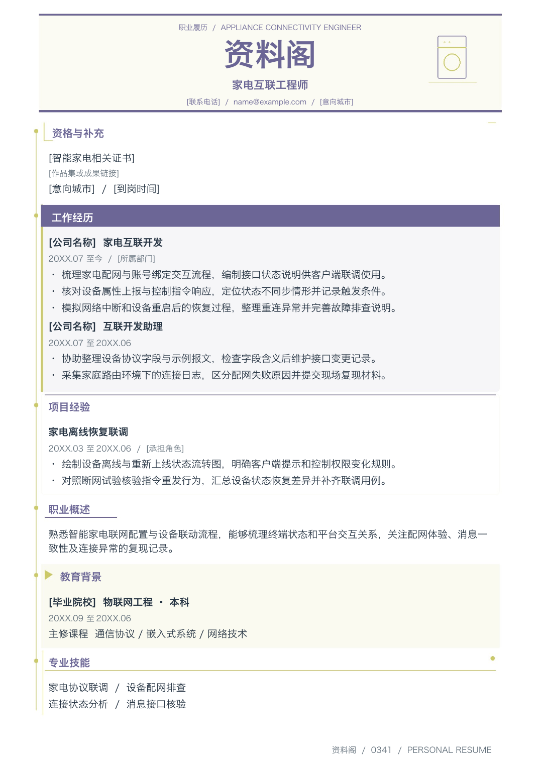智能家电简历模板-资料阁