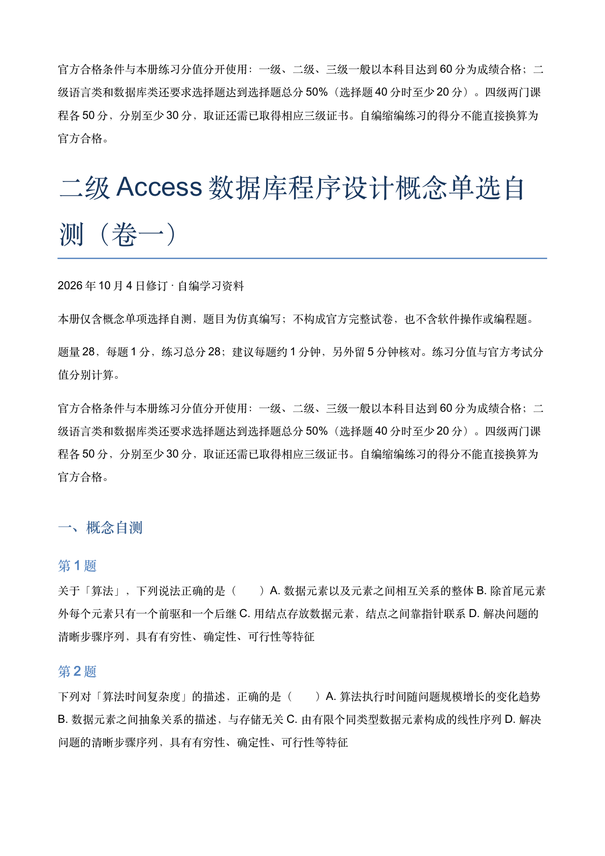 二级Access数据库程序设计概念单选自测（卷一）-资料阁