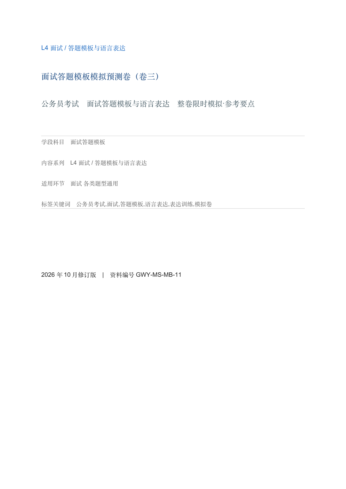 面试答题模板模拟预测卷（卷三）-资料阁