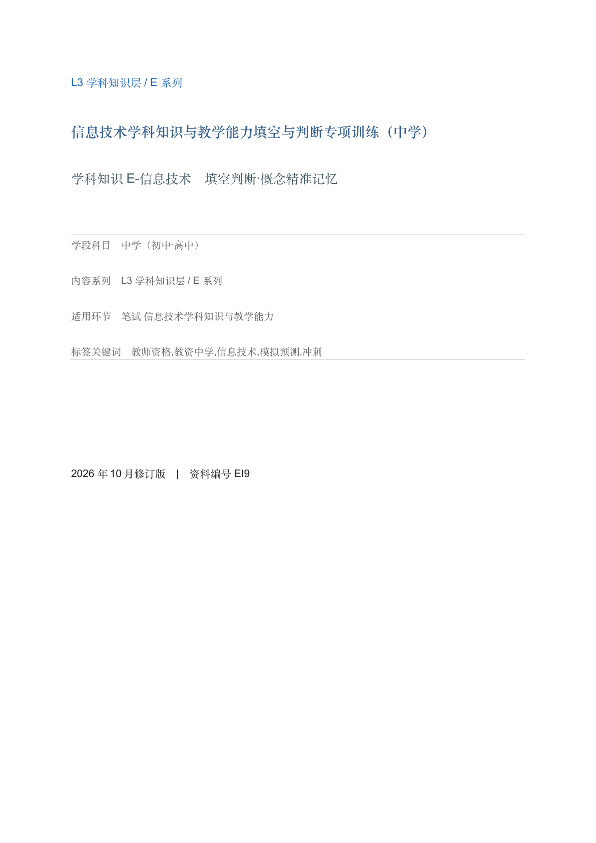 信息技术学科知识与教学能力填空与判断专项训练（中学）-资料阁