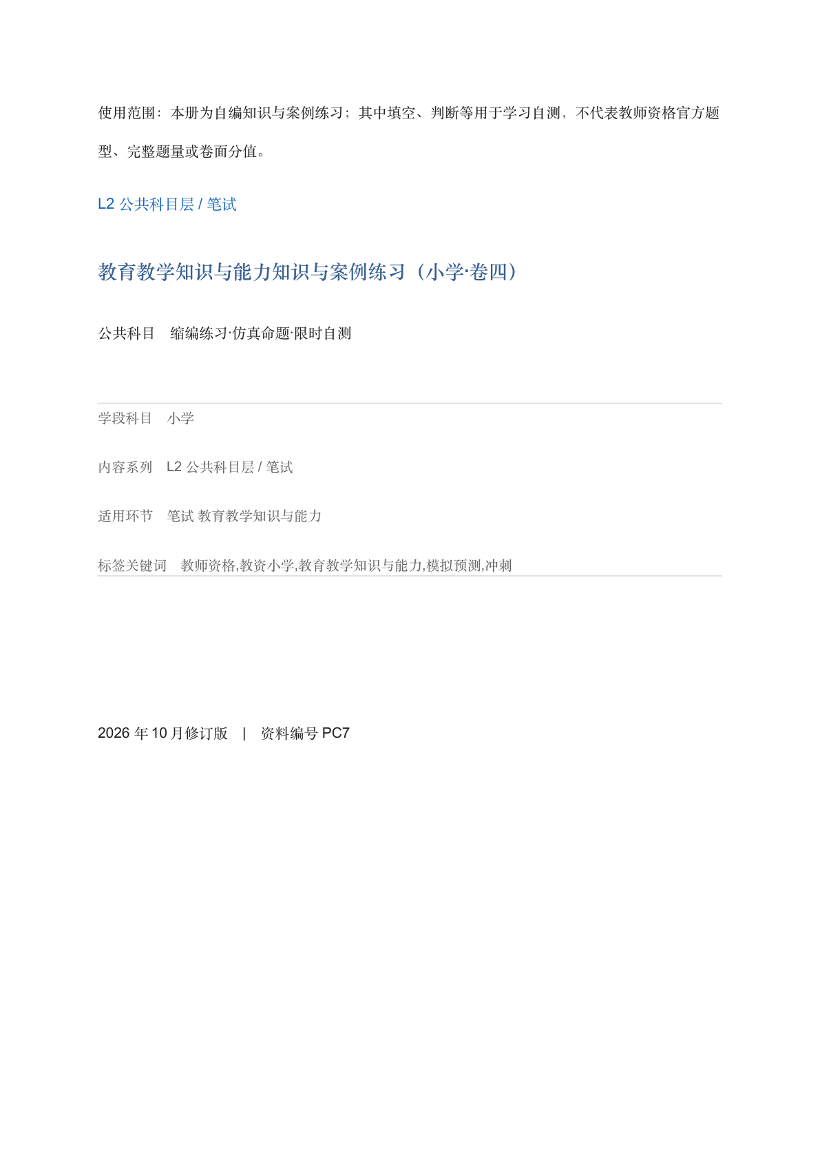 教育教学知识与能力知识与案例练习（小学·卷四）-资料阁