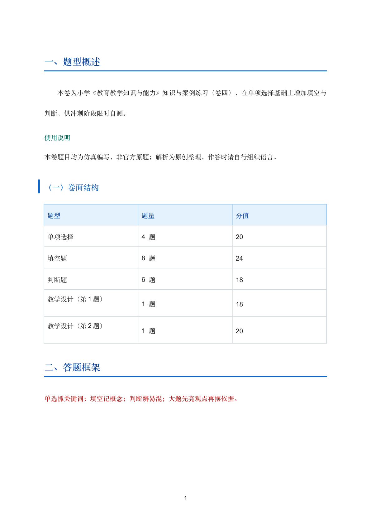 教育教学知识与能力知识与案例练习（小学·卷四）插图1