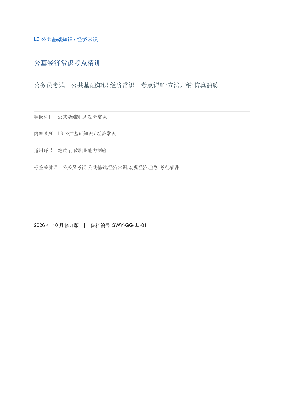 公基经济常识考点精讲-资料阁